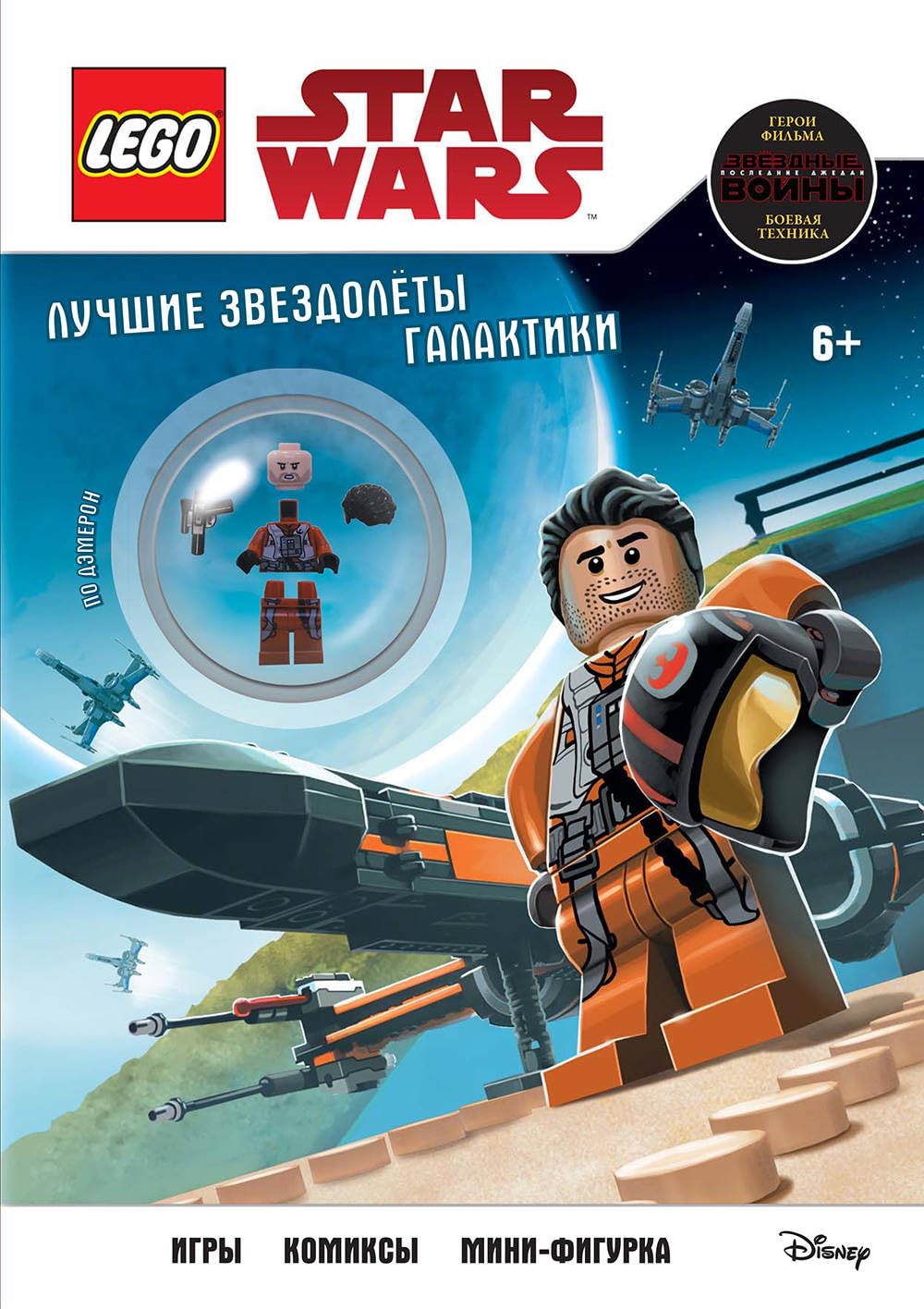 Luchshie zvezdoljoty galaktiki (s mini-figurkoj Po Demerona) Books
