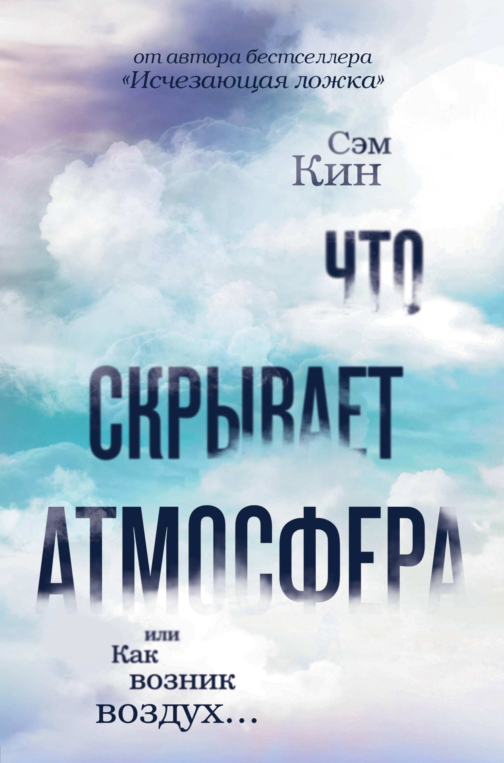Chto skryvaet atmosfera ili Kak voznik vozdukh Books