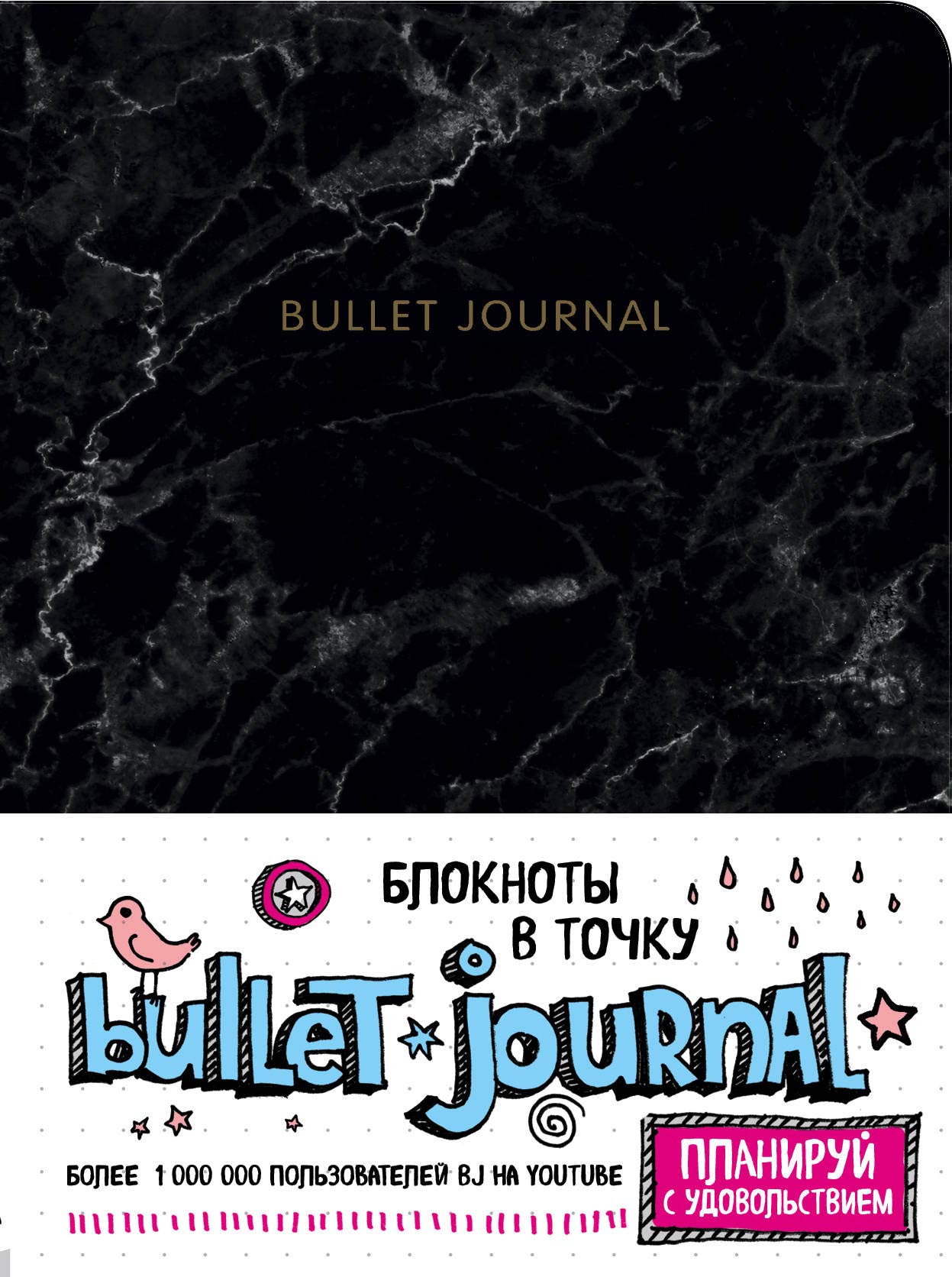Bloknot v tochku: Bullet Journal (mramor) Books