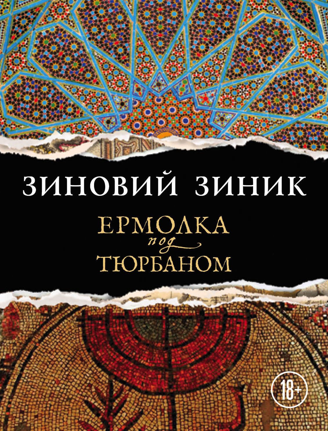Ermolka pod tiurbanom Contemporary literature