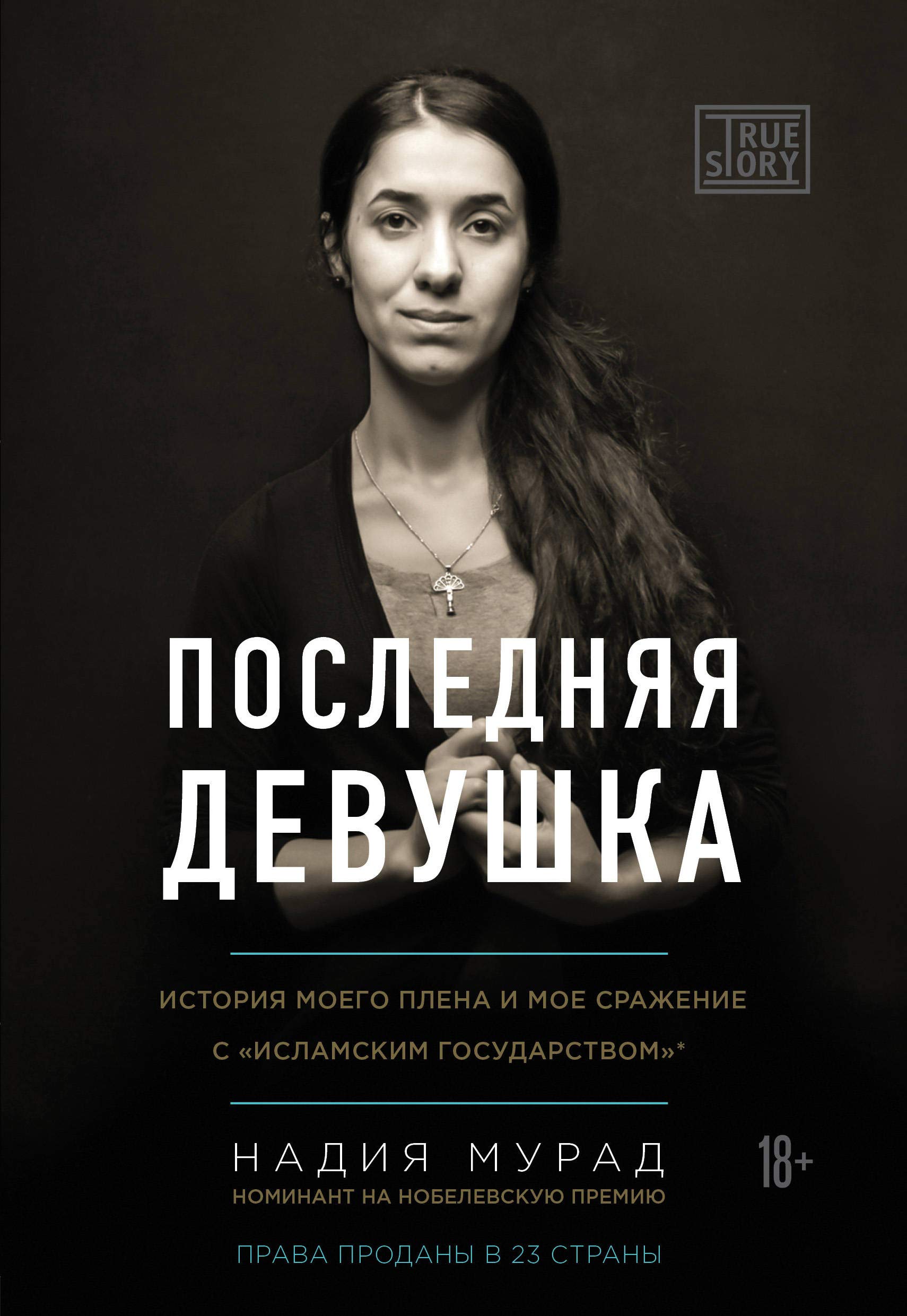 Poslednyaya devushka. Istoriya moyego plena i moyo srazheniye s "Islamskim gosudarstvom" Books