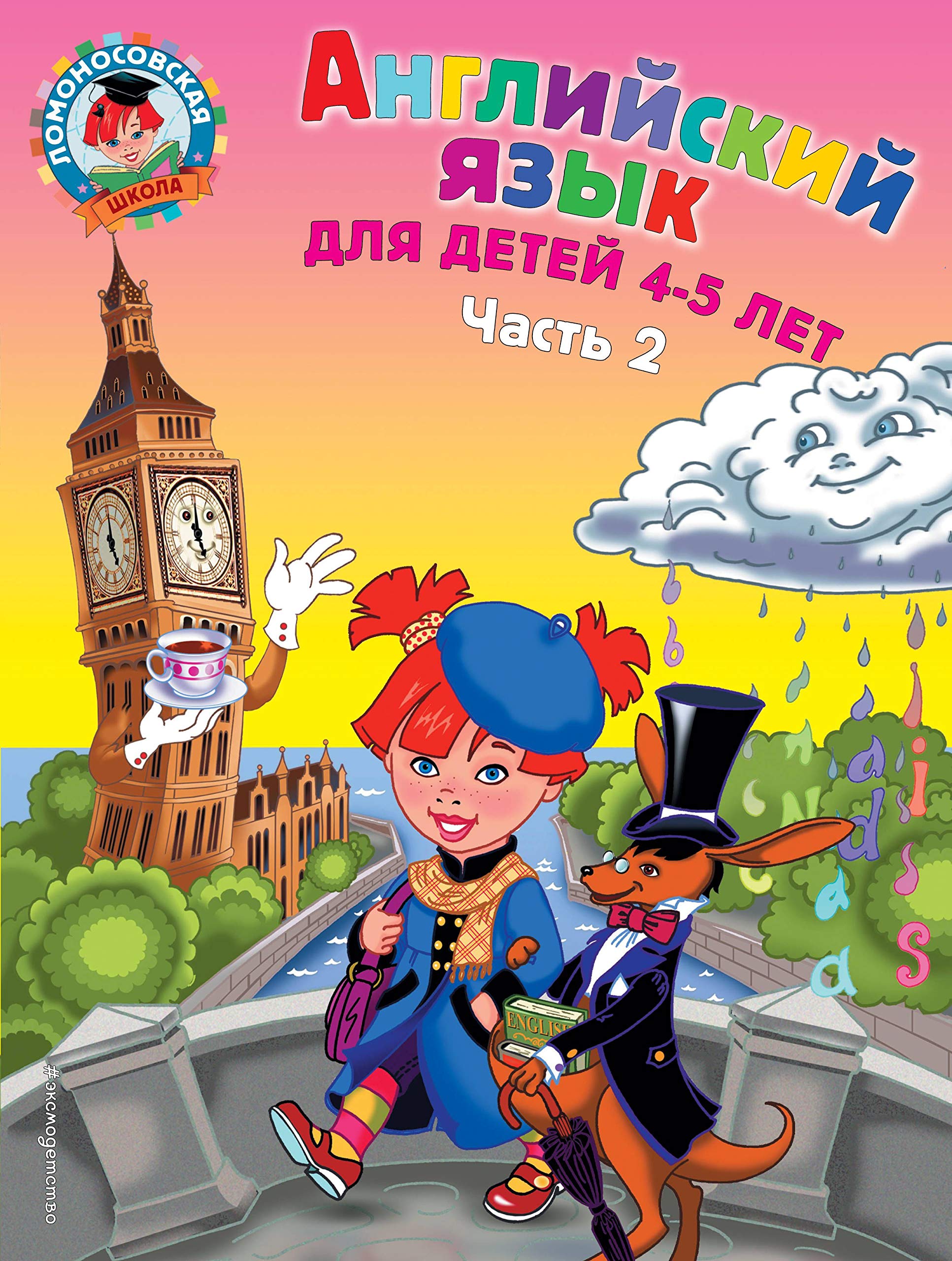 Anglijskij jazyk: dlja detej 4-5 let. Ch. 2. Books