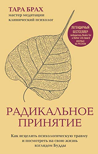 Radikalnoe prinjatie. Kak istselit psikhologicheskuju travmu i posmotret na svoju zhizn vzgljadom Buddy. Books