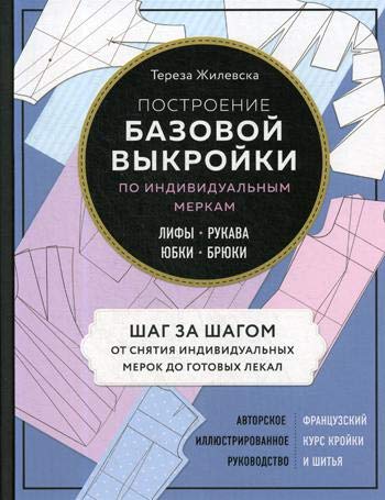 Postroenie bazovoj vykrojki po individualnym merkam. Lify, rukava, jubki, brjuki. Avtorskie ill. Books