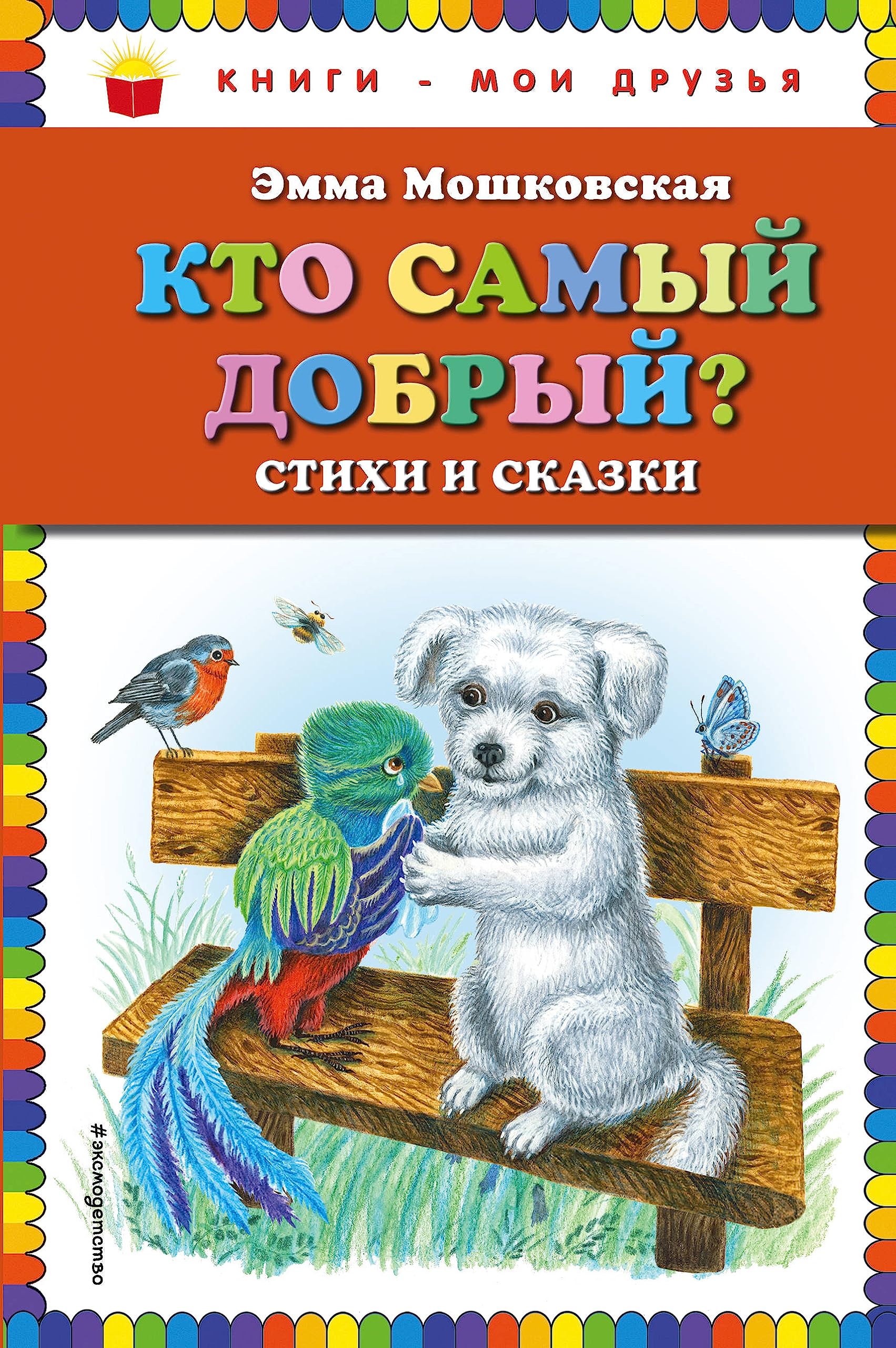 Kto samyj dobryj? Stikhi i skazki (il. Ja. Khorevoj) Books
