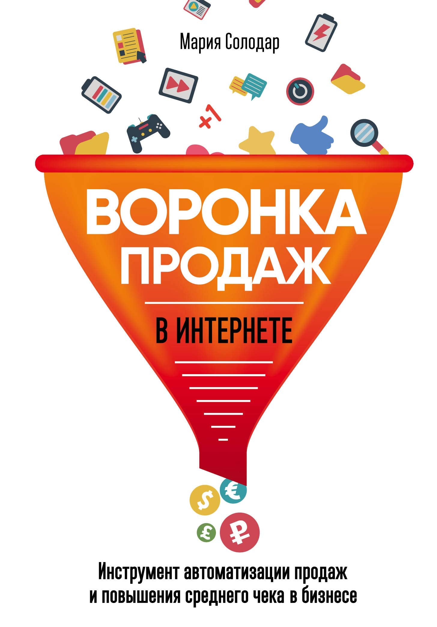 Voronka prodazh v internete. Instrument avtomatizatsii prodazh i povyshenija srednego cheka v biznese book