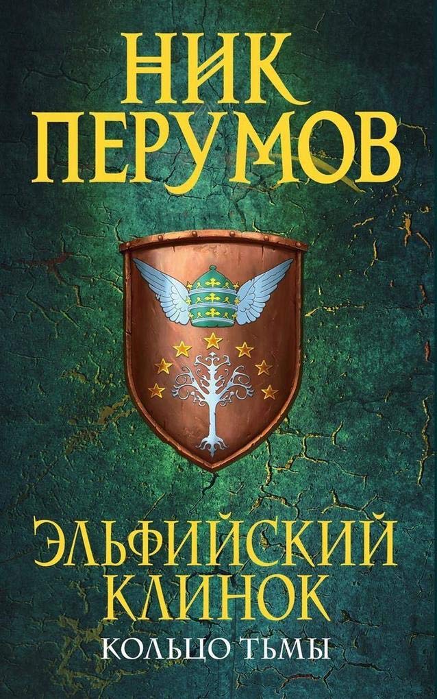 Perumov, N: El'fijskij klinok Books
