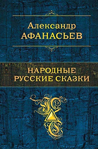 Narodnye russkie skazki Books