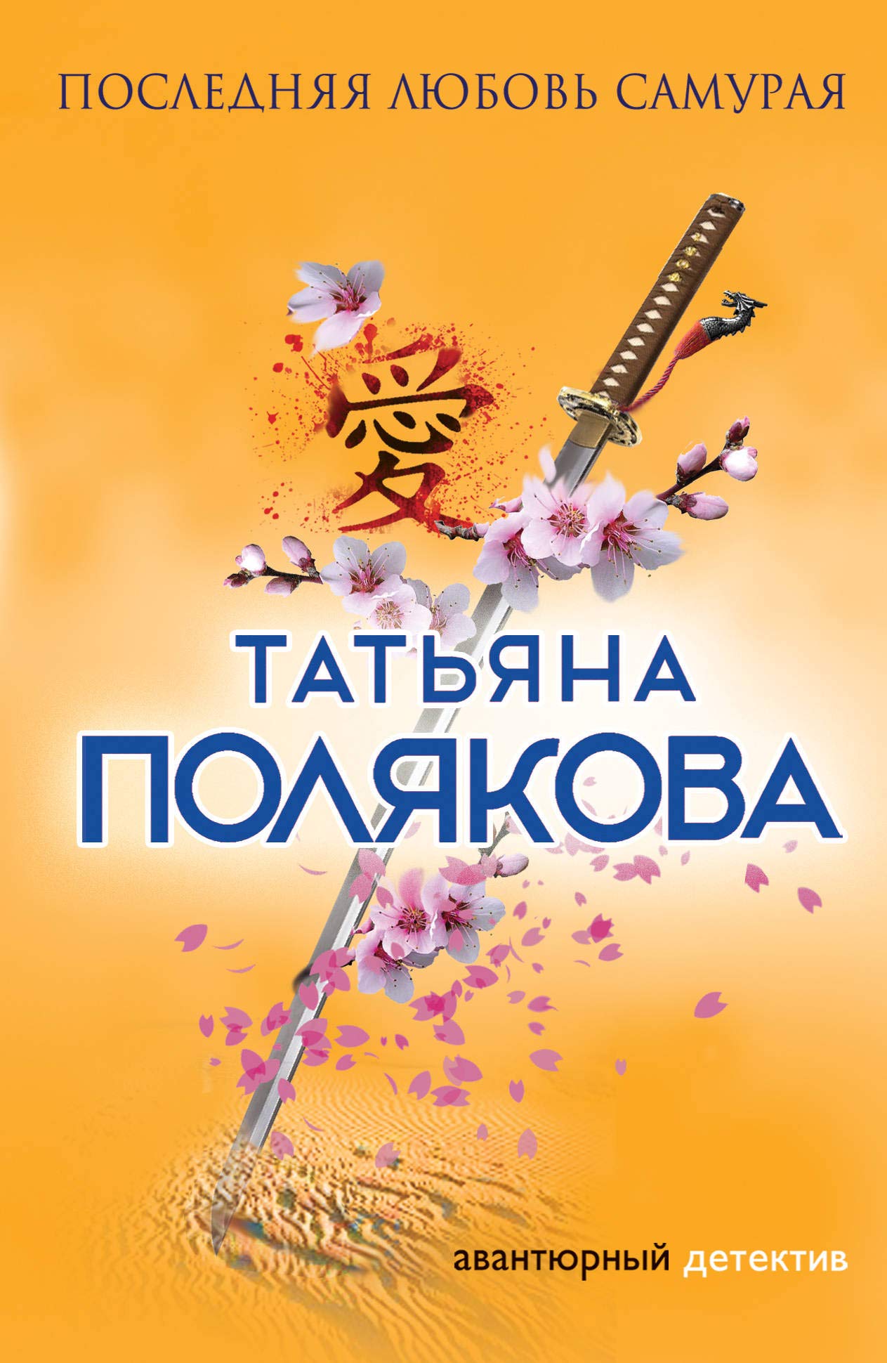 Poslednjaja ljubov' Samuraja Books