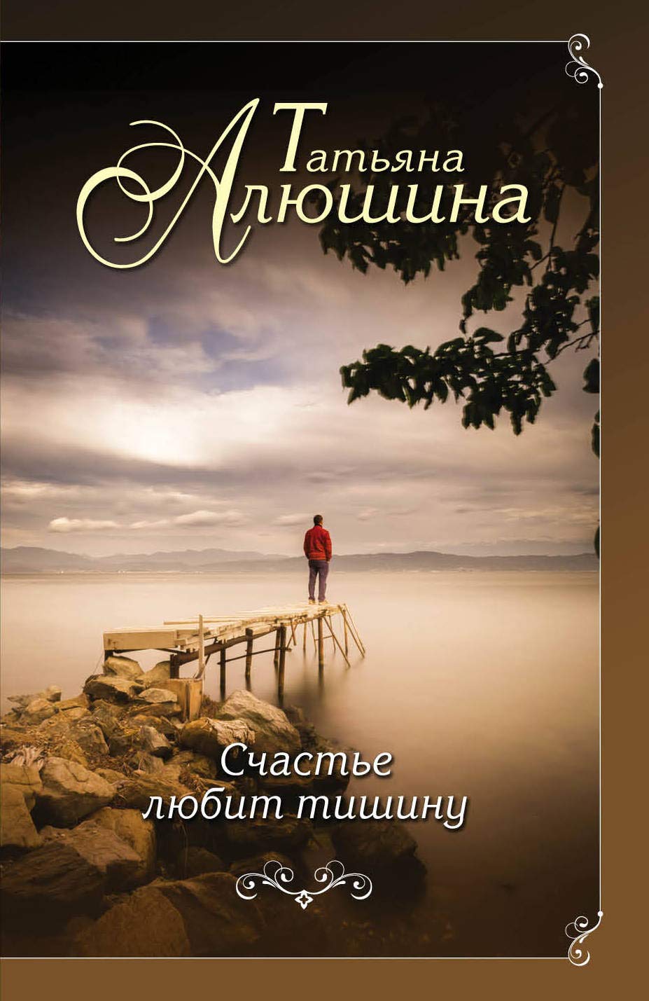 Schaste ljubit tishinu Books