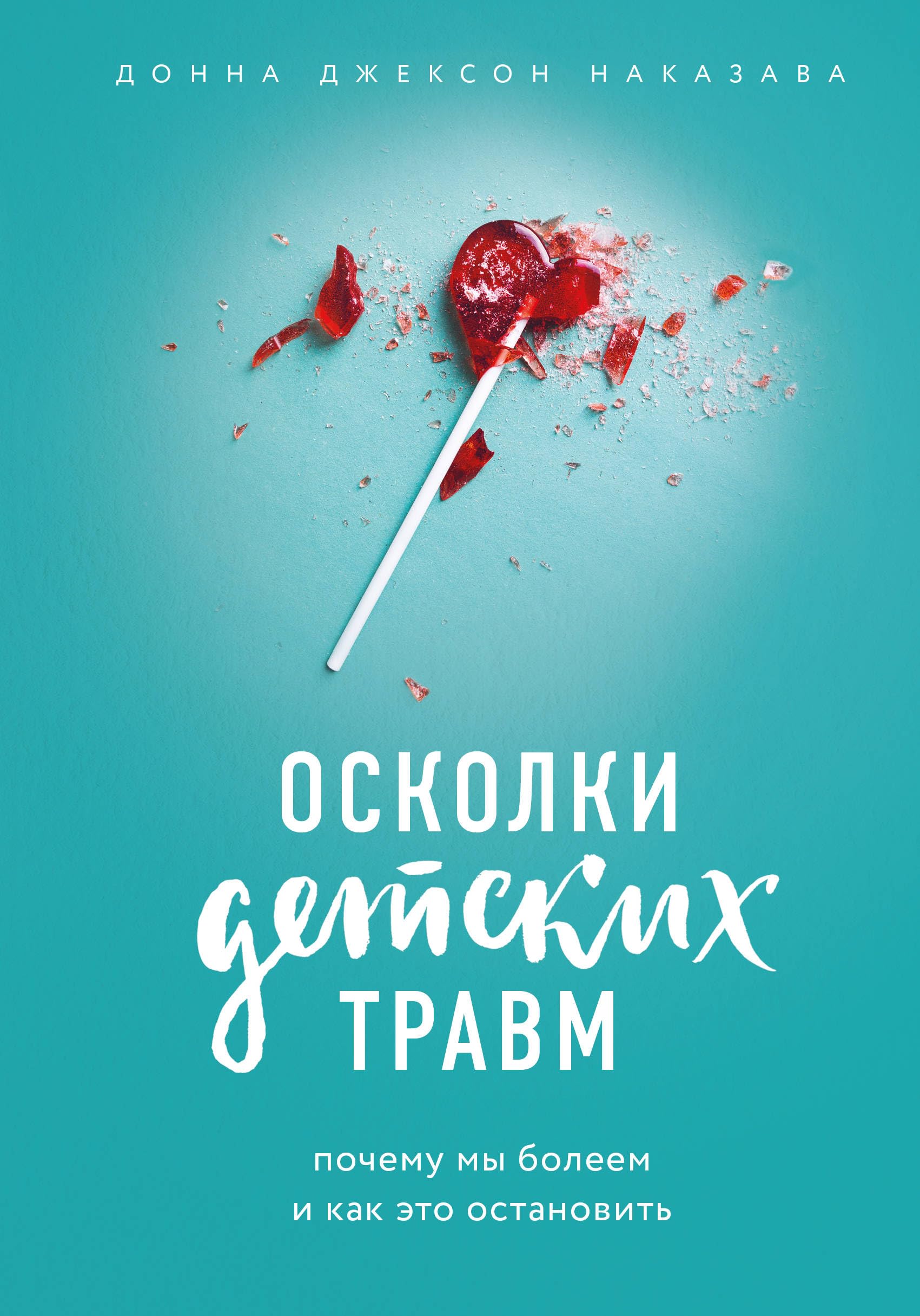 Oskolki detskikh travm. Pochemu my boleem i kak eto ostanovit book
