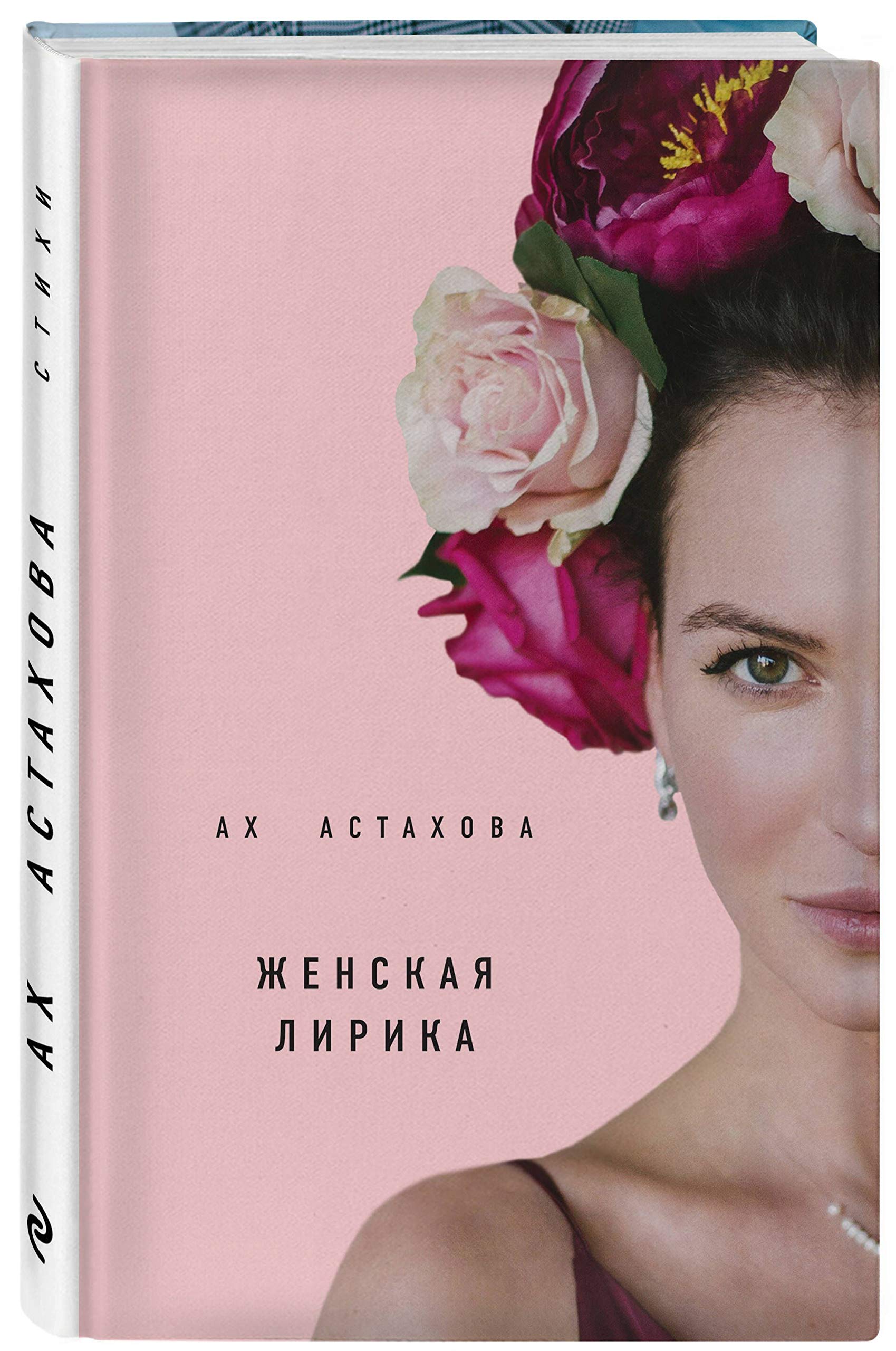 Akh Astakhova. Muzhskaja lirika. Zhenskaja lirika Books