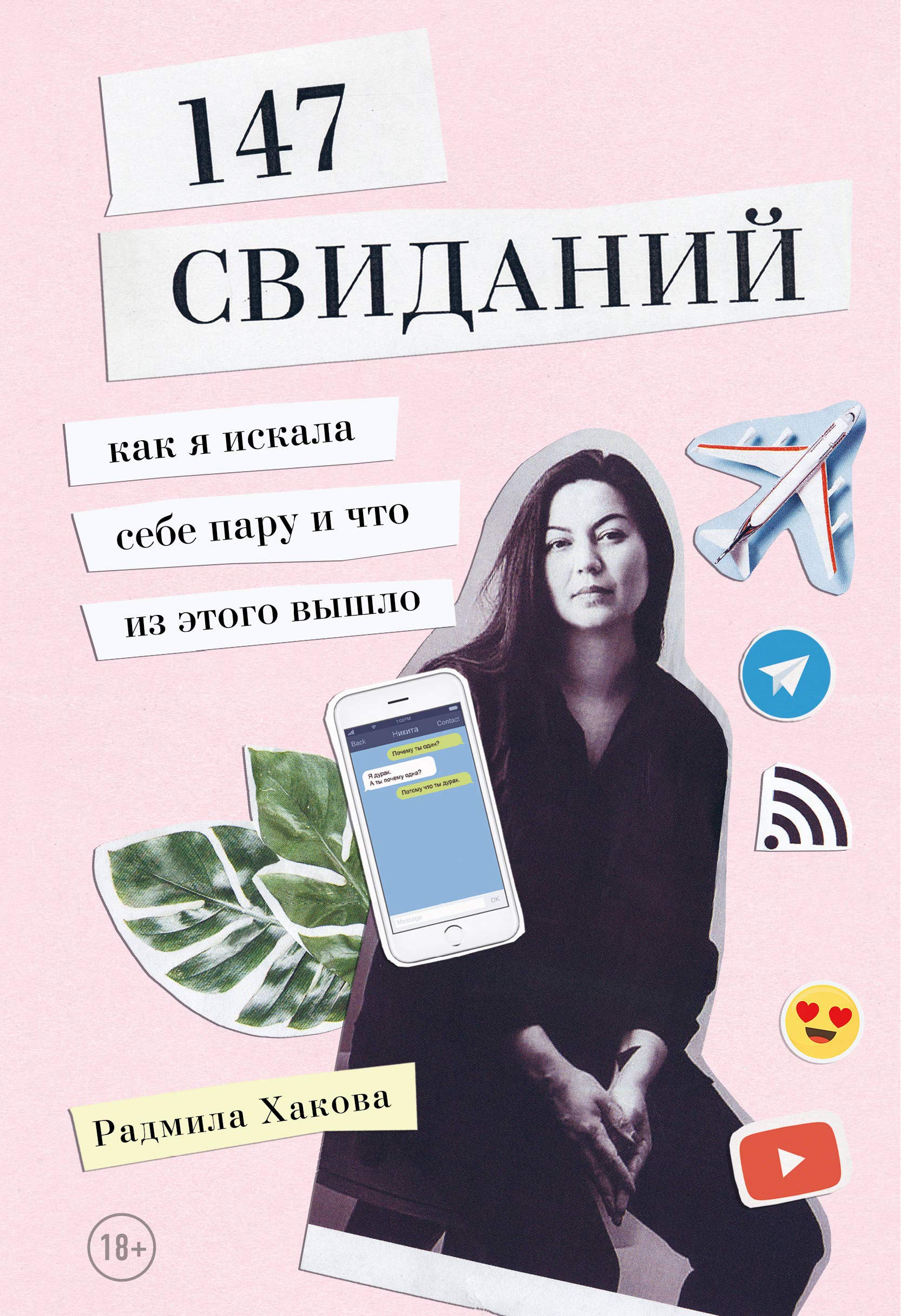 147 svidanij. Kak ja iskala sebe paru i chto iz etogo vyshlo book