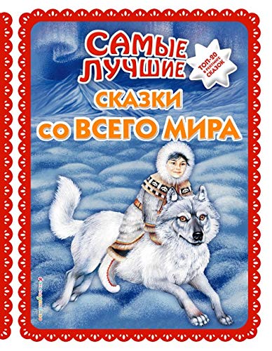 Samye luchshie skazki so vsego mira (il. A. Basjubinoj) Books