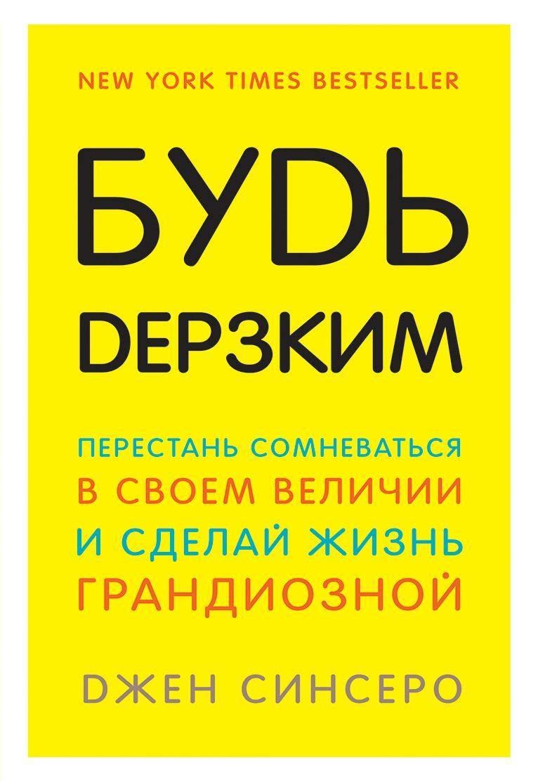 Bud' derzkim! Perestan' somnevat'sja v svoem velichii i sdelaj zhizn' grandioznoj book