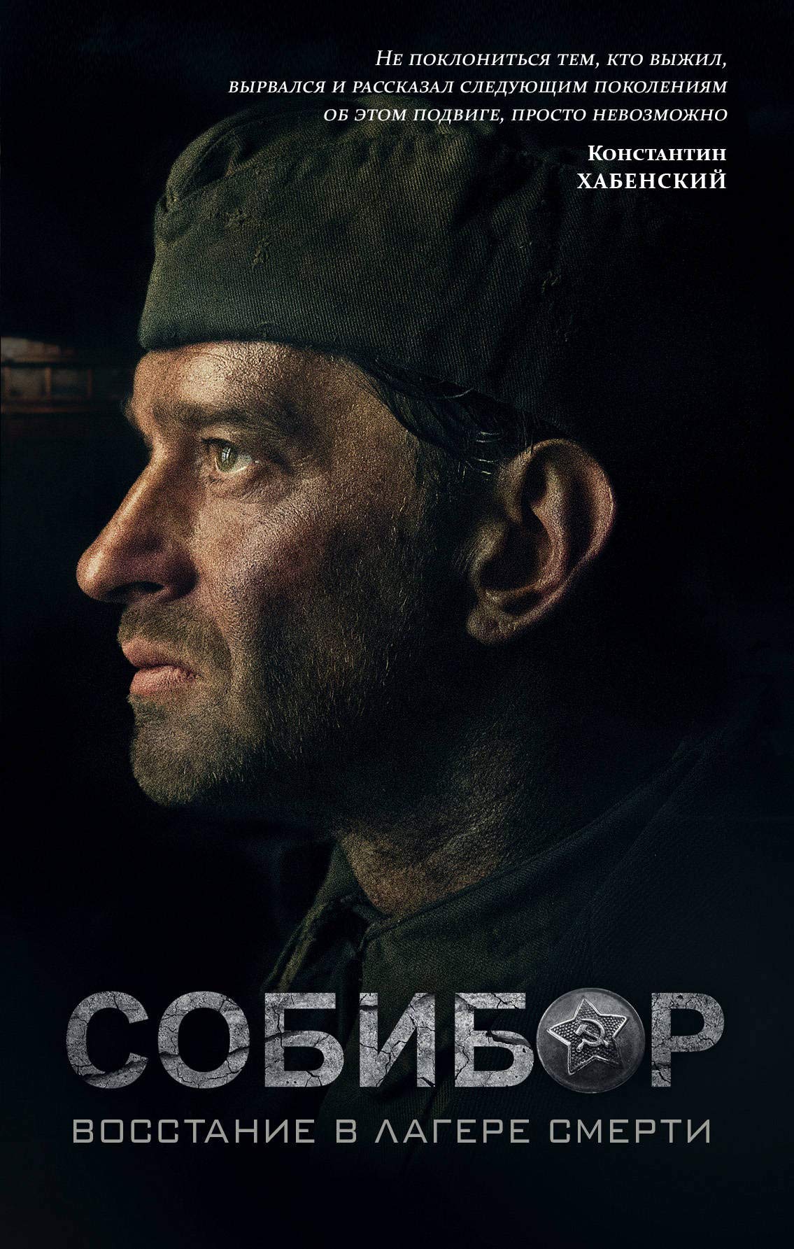 Sobibor: vosstanie v lagere smerti. Roman book