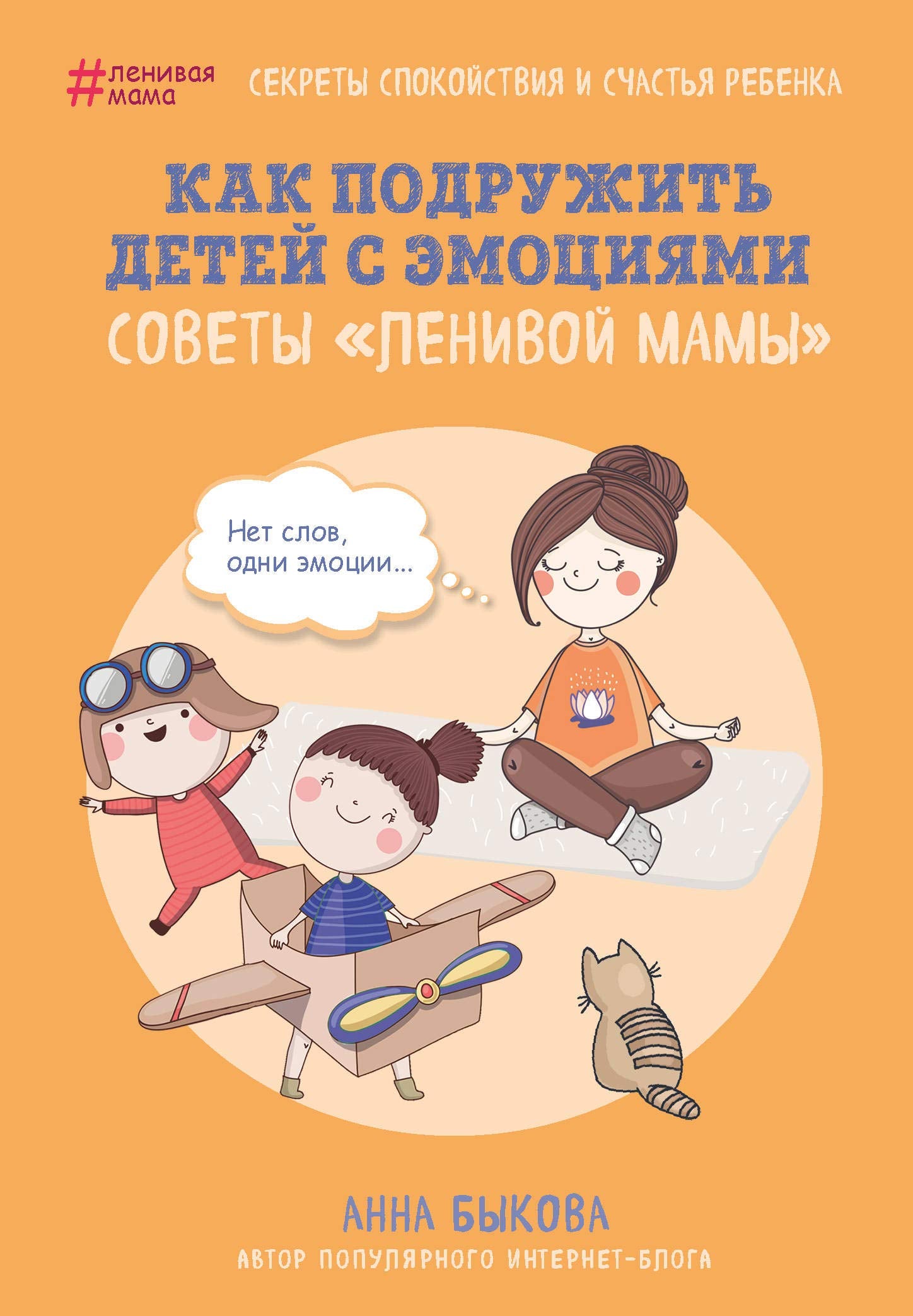 Kak podruzhit detey s emotsiyami. Sovety "lenivoy mamy" Books