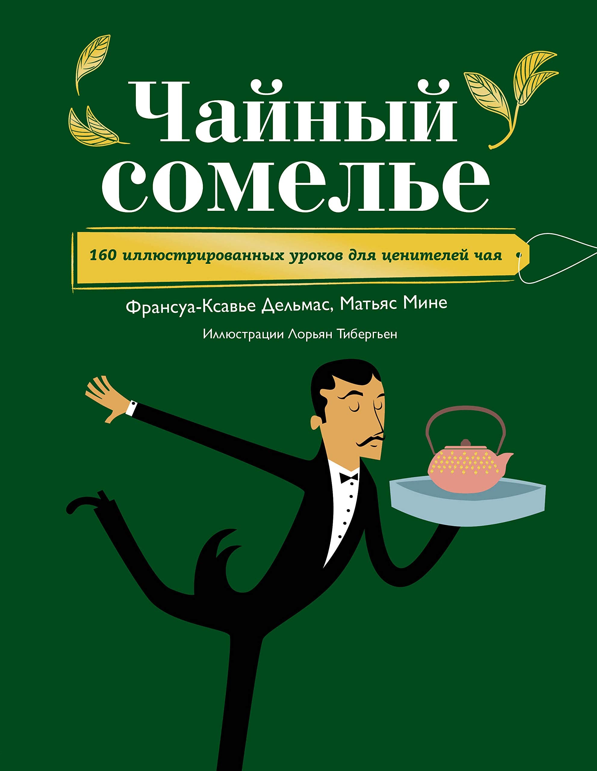 Chajnyj somele. 160 illjustrirovannykh urokov dlja tsenitelej chaja book