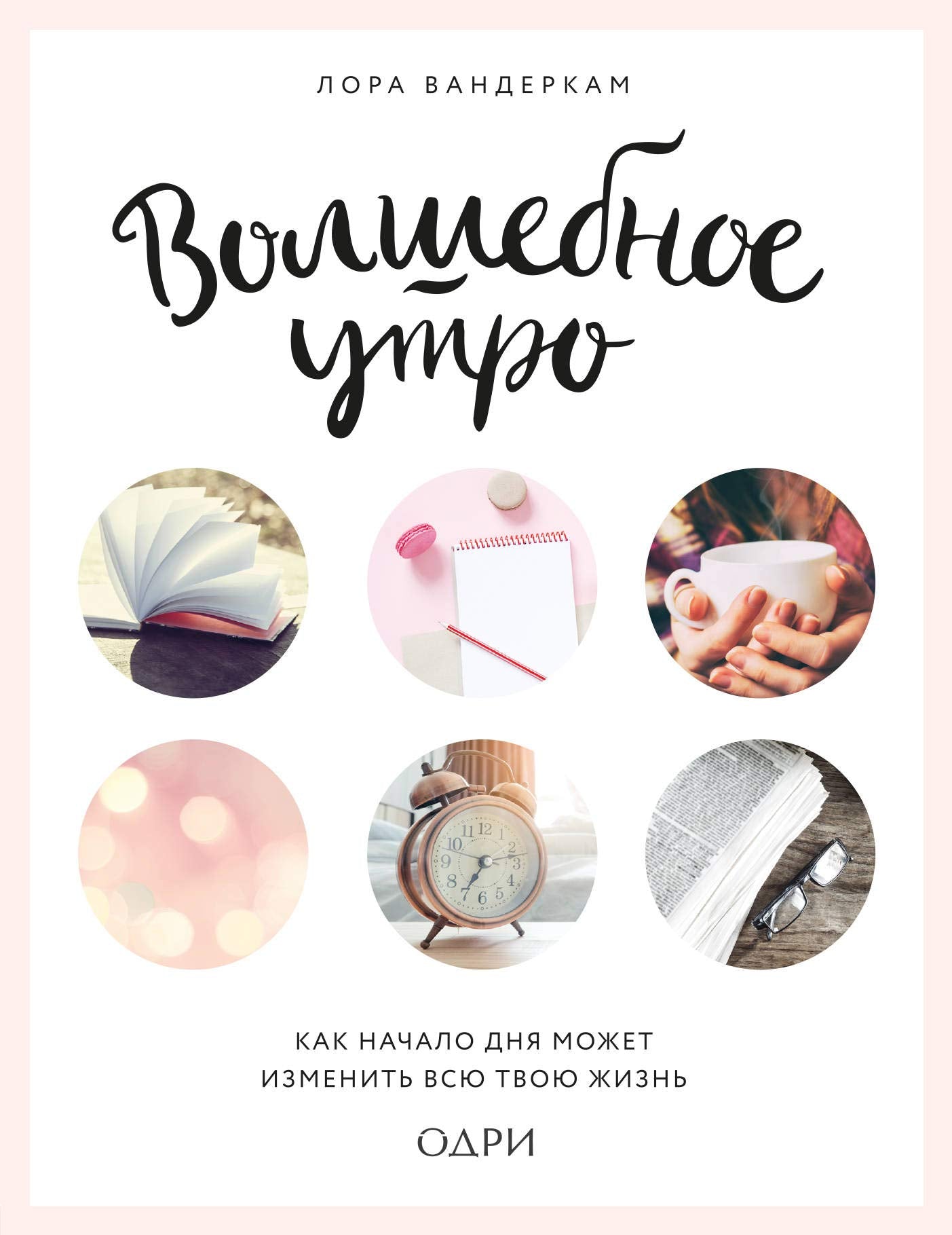 Volshebnoe utro. Kak nachalo dnja mozhet izmenit vsju tvoju zhizn Books