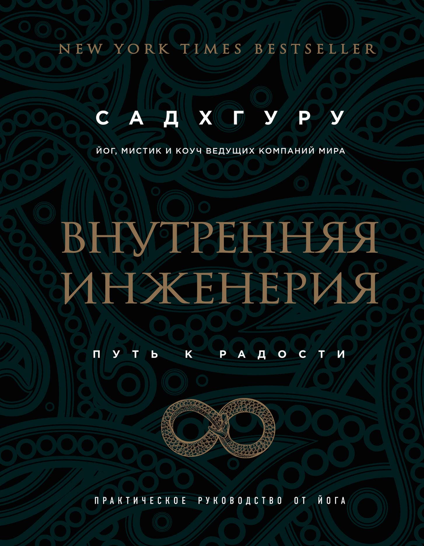 Vnutrennjaja inzhenerija. Put' radosti. Prakticheskoe rukovodstvo ot joga. (biznes) Religion & Esotericism