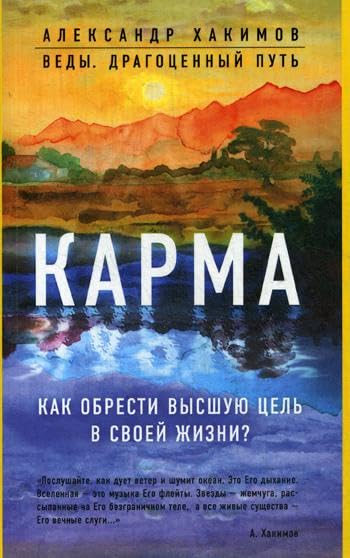 Karma. Kak obresti vysshuju tsel v svoej zhizni? Books