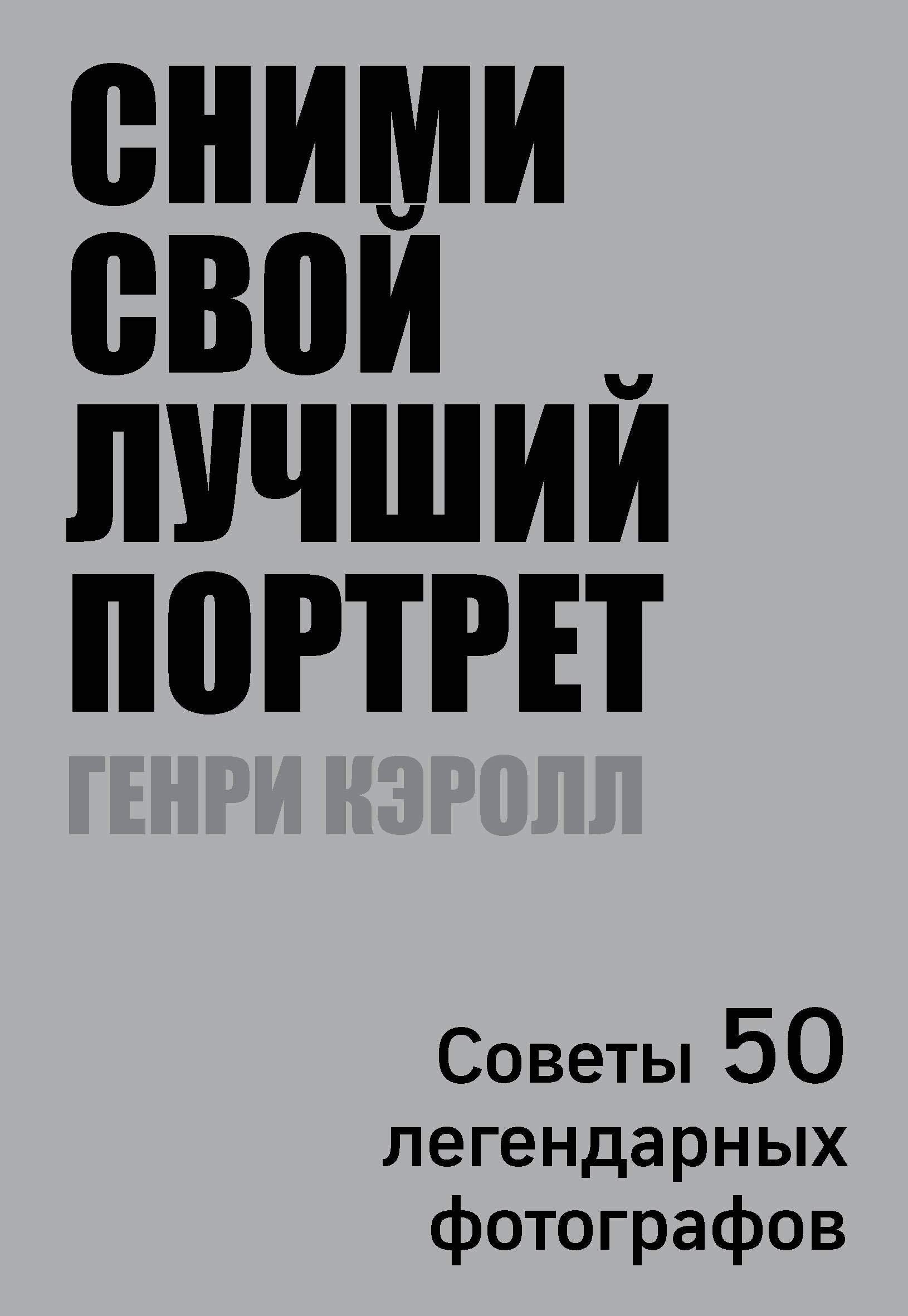 Snimi svoj luchshij portret. Sovety 50 legendarnykh fotografov Books