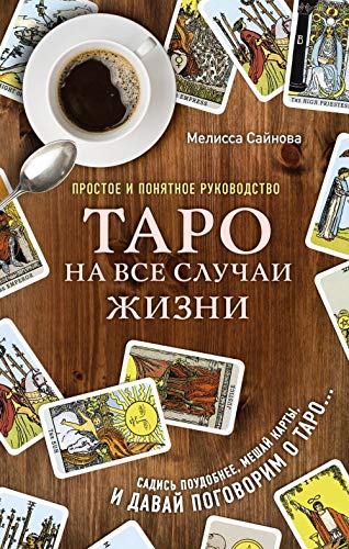 Taro na vse sluchai zhizni. Prostoe i ponjatnoe rukovodstvo. Books