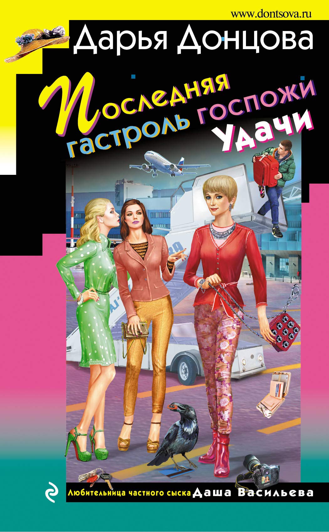 Poslednjaja gastrol gospozhi Udachi Books