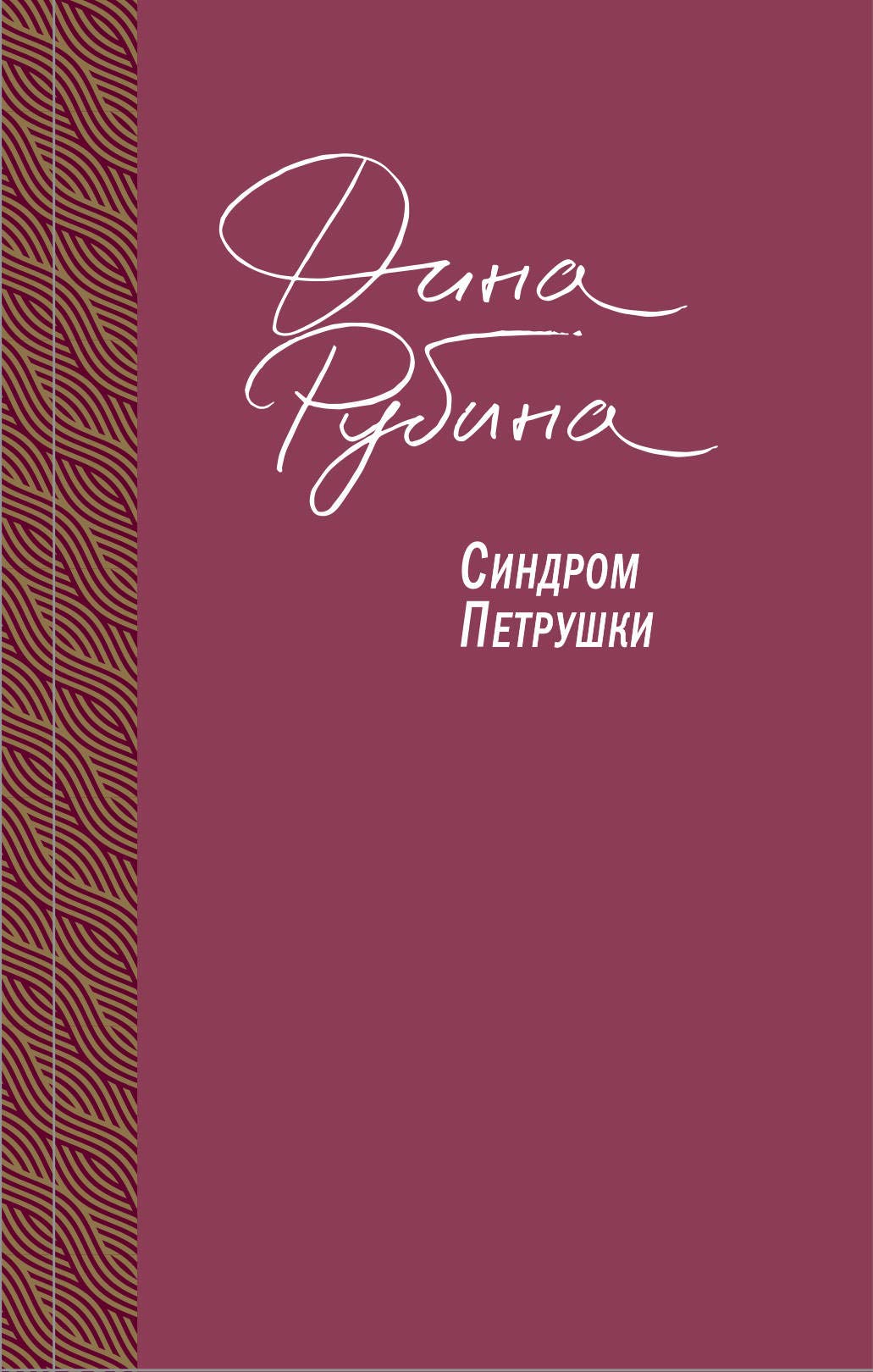 Sindrom Petrushki book