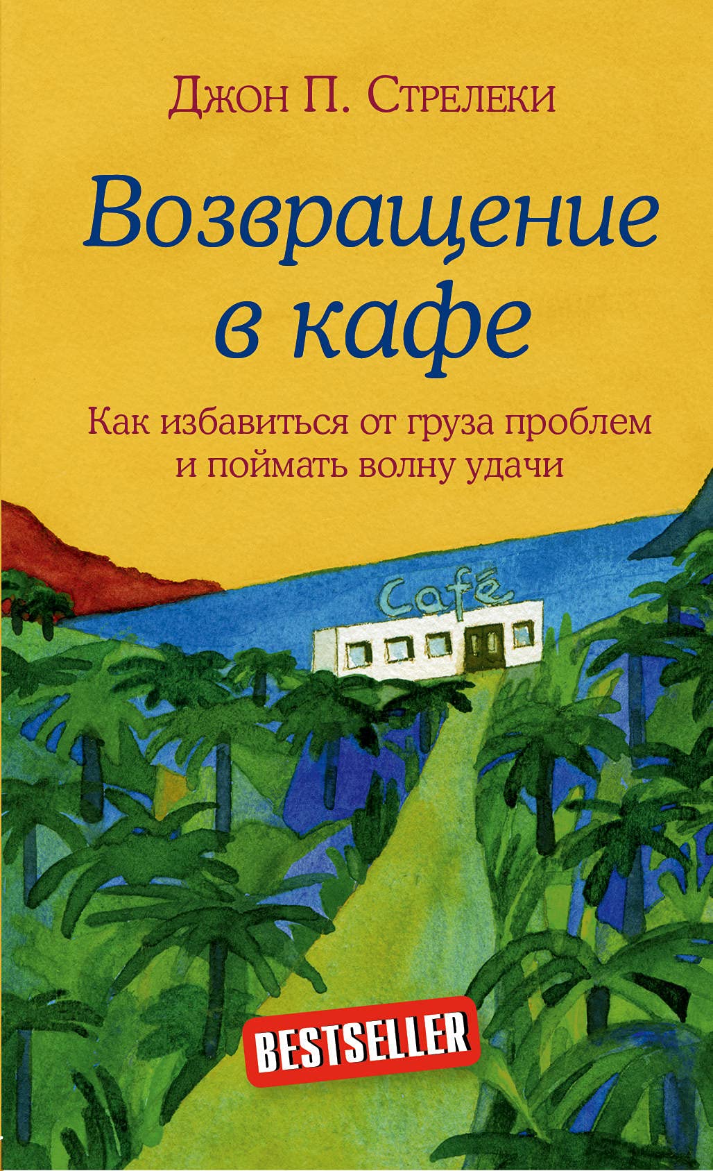 Vozvraschenie v kafe. Kak izbavitsya ot gruza problem i poymat volnu udachi book