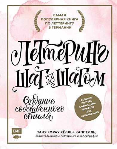 Lettering. Sozdanie sobstvennogo stilja shag za shagom Books