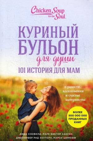 Kurinyj bulon dlja dushi. 101 istorija dlja mam. O radosti, vdokhnovenii i schaste materinstva Books
