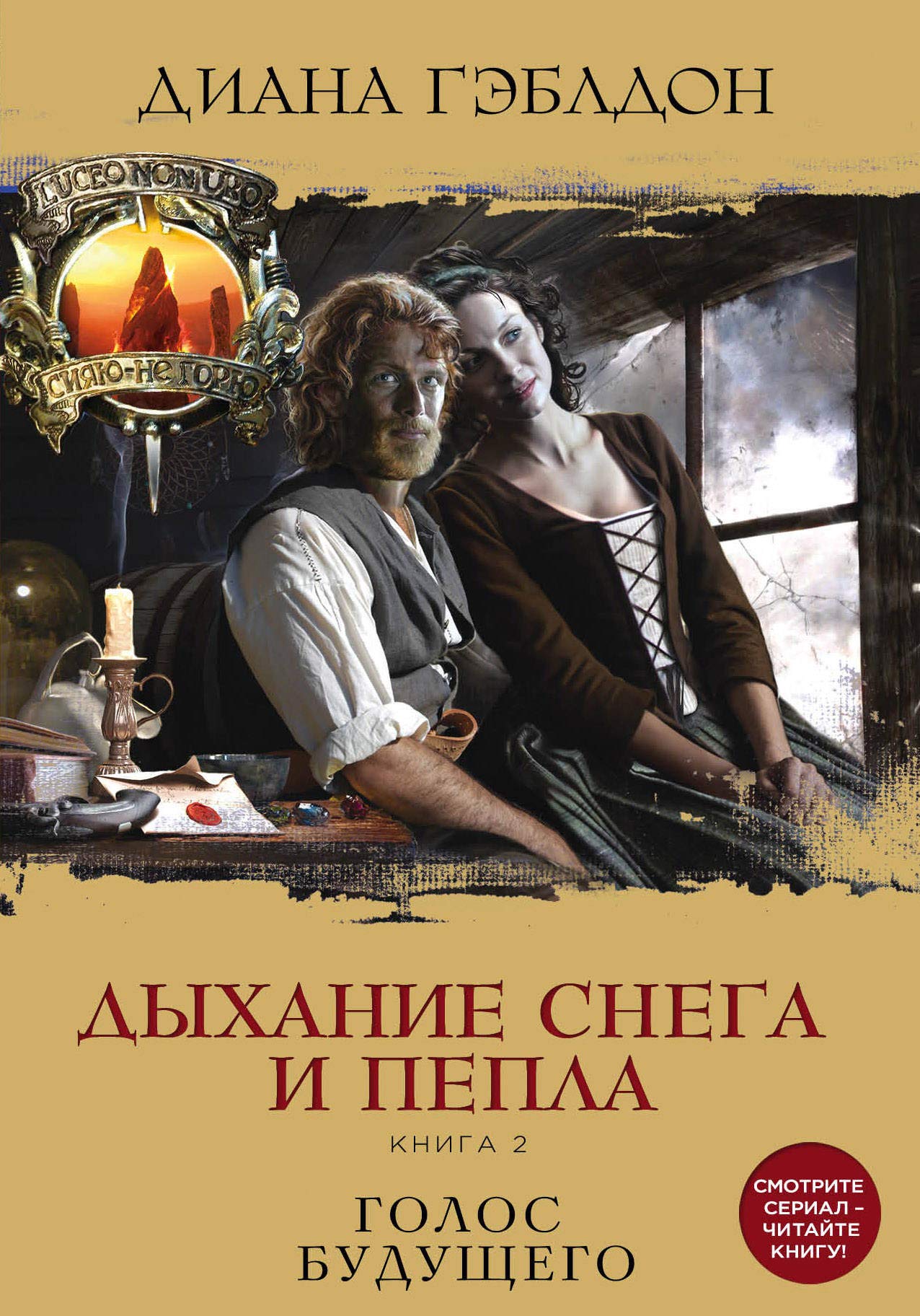 Dykhaniye snega i pepla. Kniga 2. Golos budushchego Books