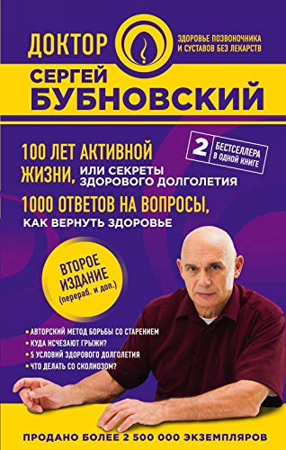 100 let aktivnoj zhizni, ili Sekrety zdorovogo dolgoletija. 1000 otvetov na voprosy, kak vernut zdorove. Books