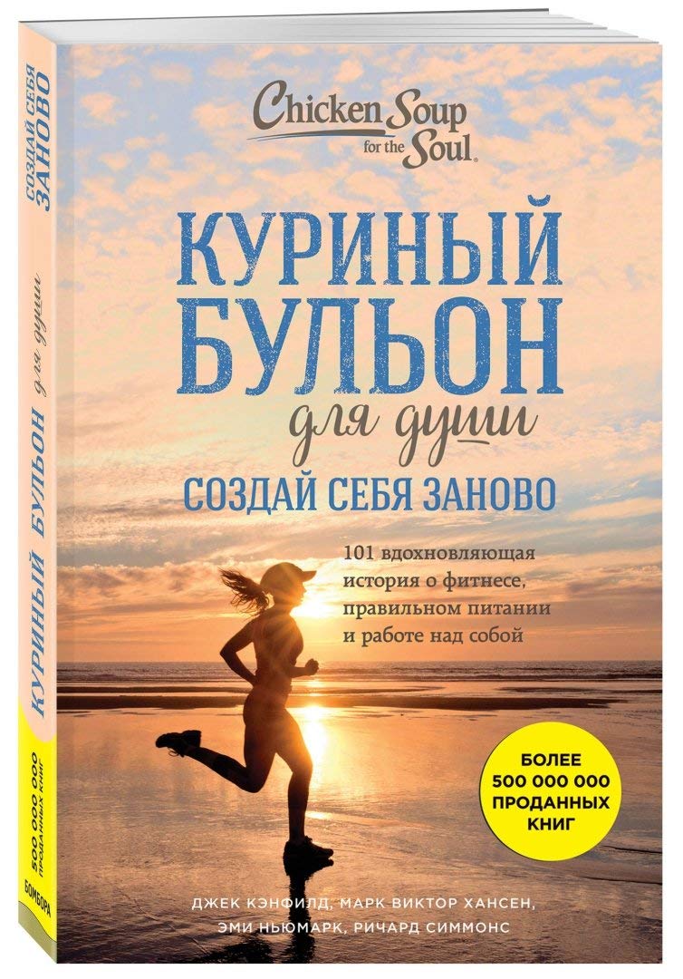 Kurinyj bul'on dlya dushi. Sozdaj sebya zanovo. 101 vdohnovlyayushchaya istoriya o fitnese, pravil'nom pitanii book