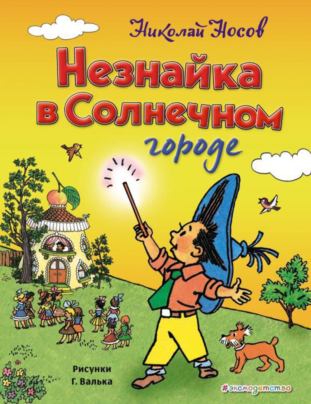 Neznajka v Solnechnom gorode (il. G. Valka) Books