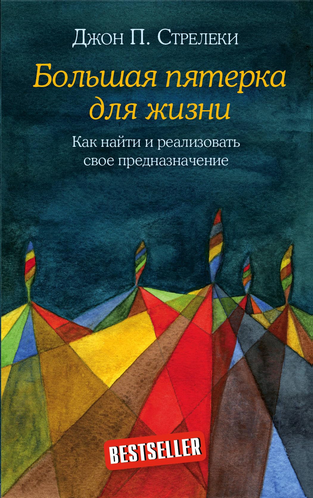 Bolshaya pyaterka dlya zhizni Kak nayti i realizovat svoe prednaznachenie Books