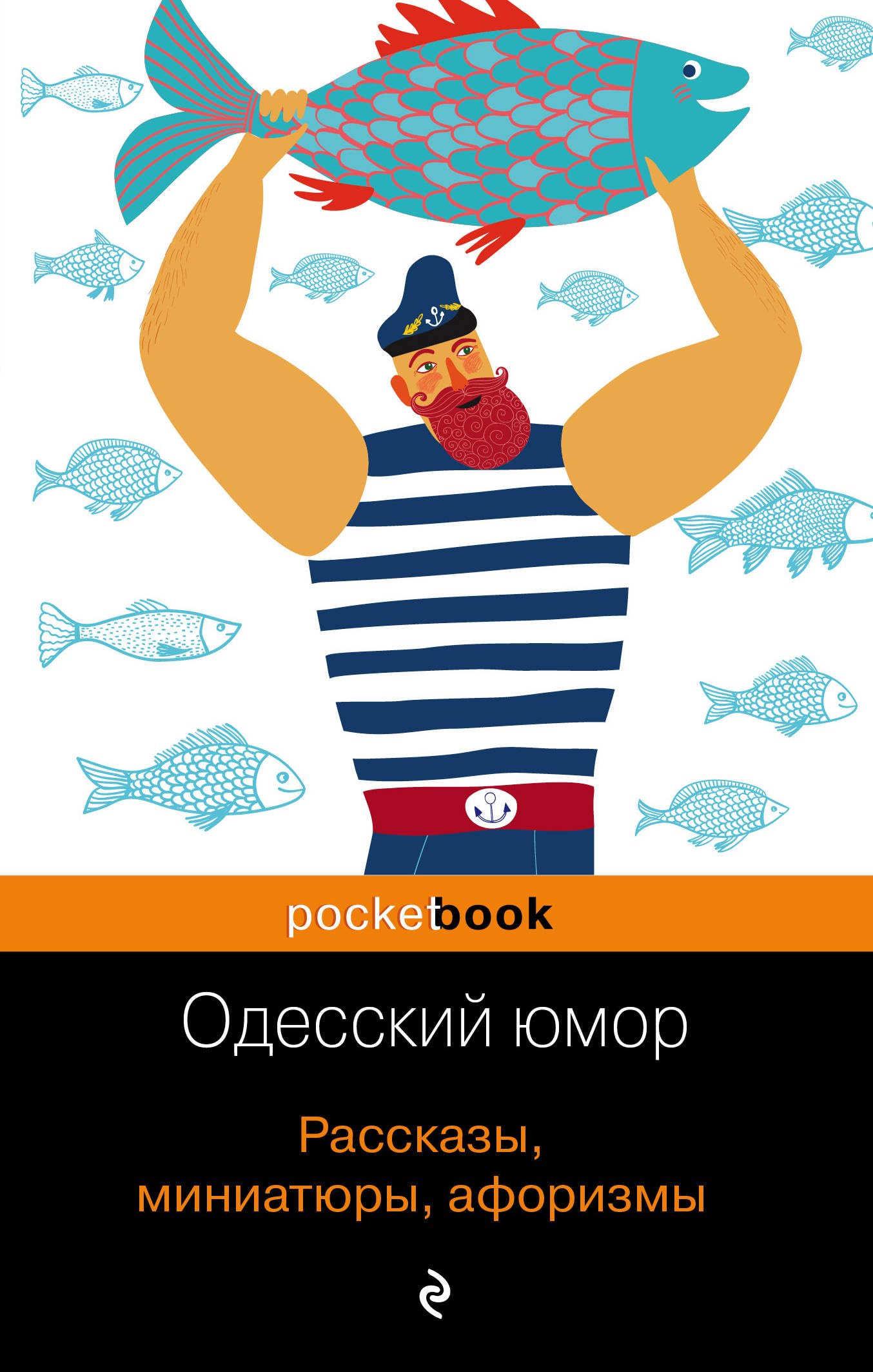 Odesskij jumor. Rasskazy, miniatjury, aforizmy. book