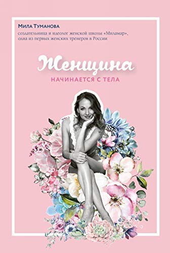Zhenschina nachinaetsja s tela Books