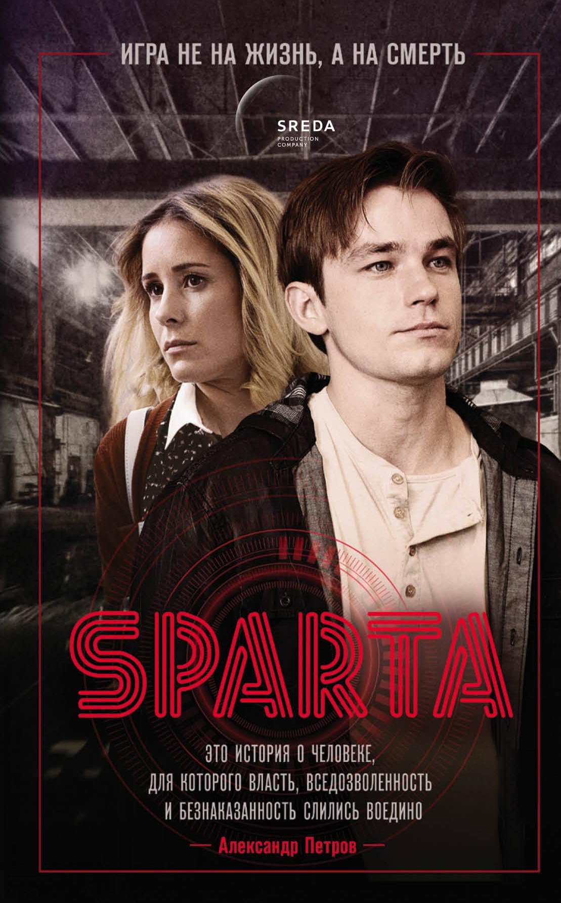 Sparta. Igra ne na zhizn', a na smert' Books