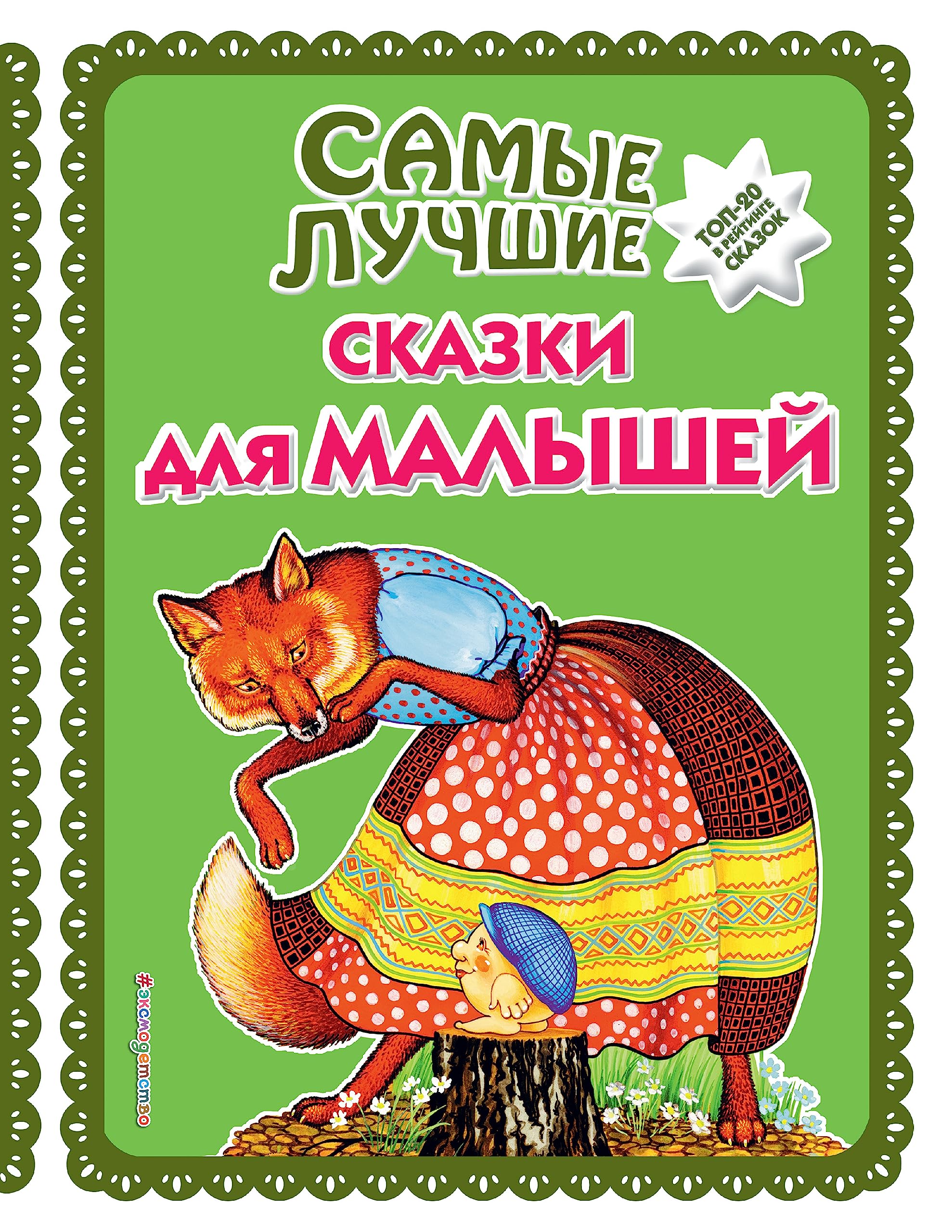 Samye luchshie skazki dlja malyshej (il. A. Basjubinoj) Books