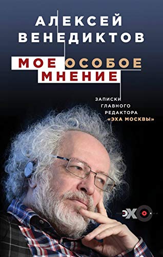 Moe osoboe mnenie. Zapiski glavnogo redaktora «ekho Moskvy» Books