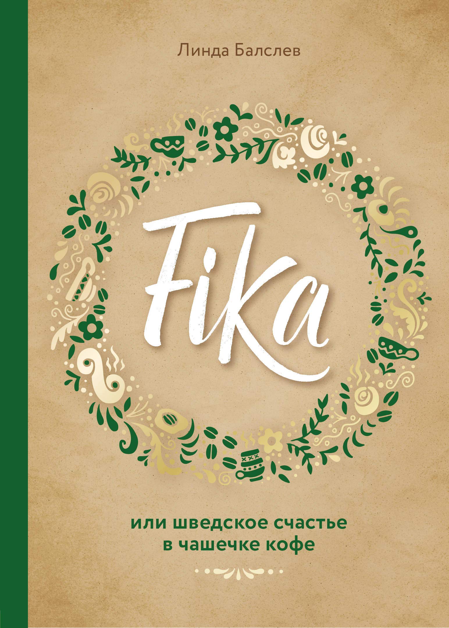 Fika, ili shvedskoye schast'ye v chashechke kofe Books