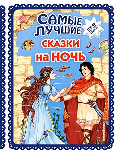 Samye luchshie skazki na noch (il. Ek. i El. Zdornovykh) Books