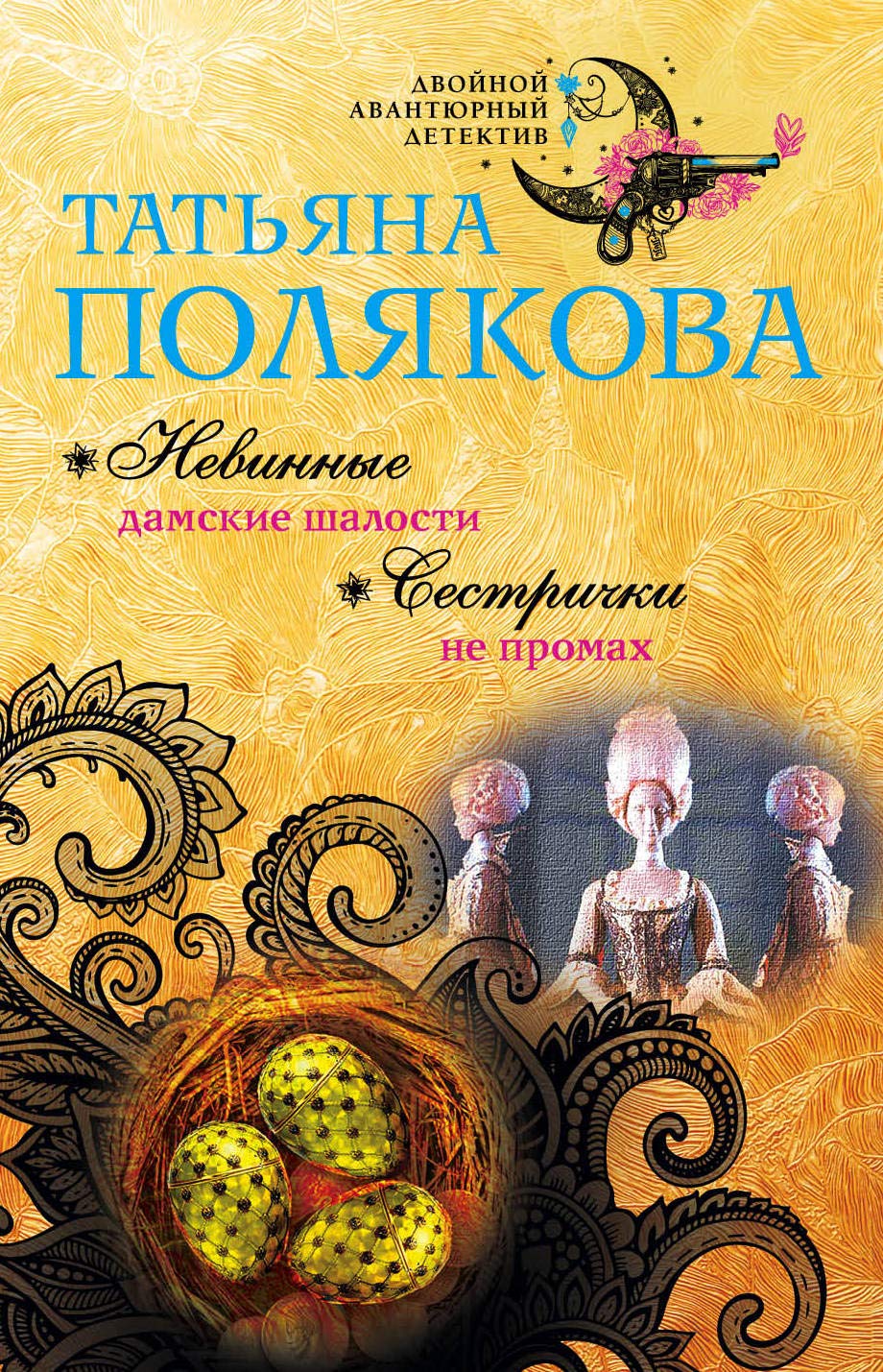 Nevinnye damskie shalosti. Sestrichki ne promah Books