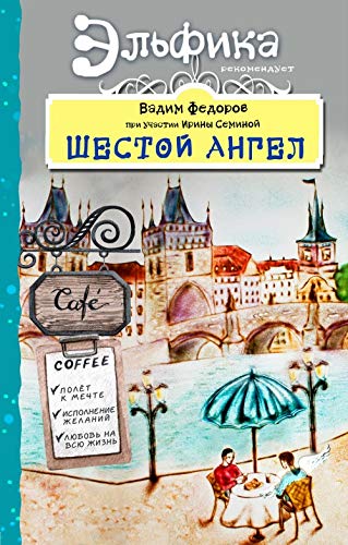 Shestoj Angel. Polet k mechte. Ispolnenie zhelanij. Books