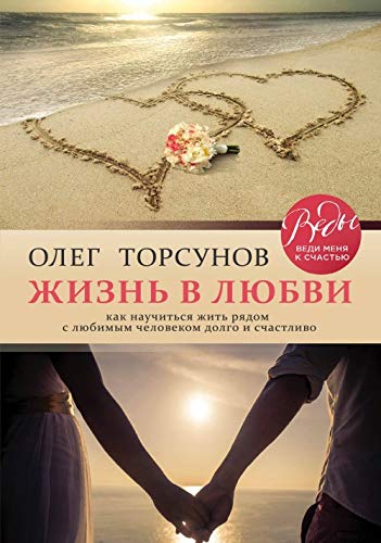 Zhizn v ljubvi. Kak nauchitsja zhit rjadom s ljubimym chelovekom dolgo i schastlivo. Books