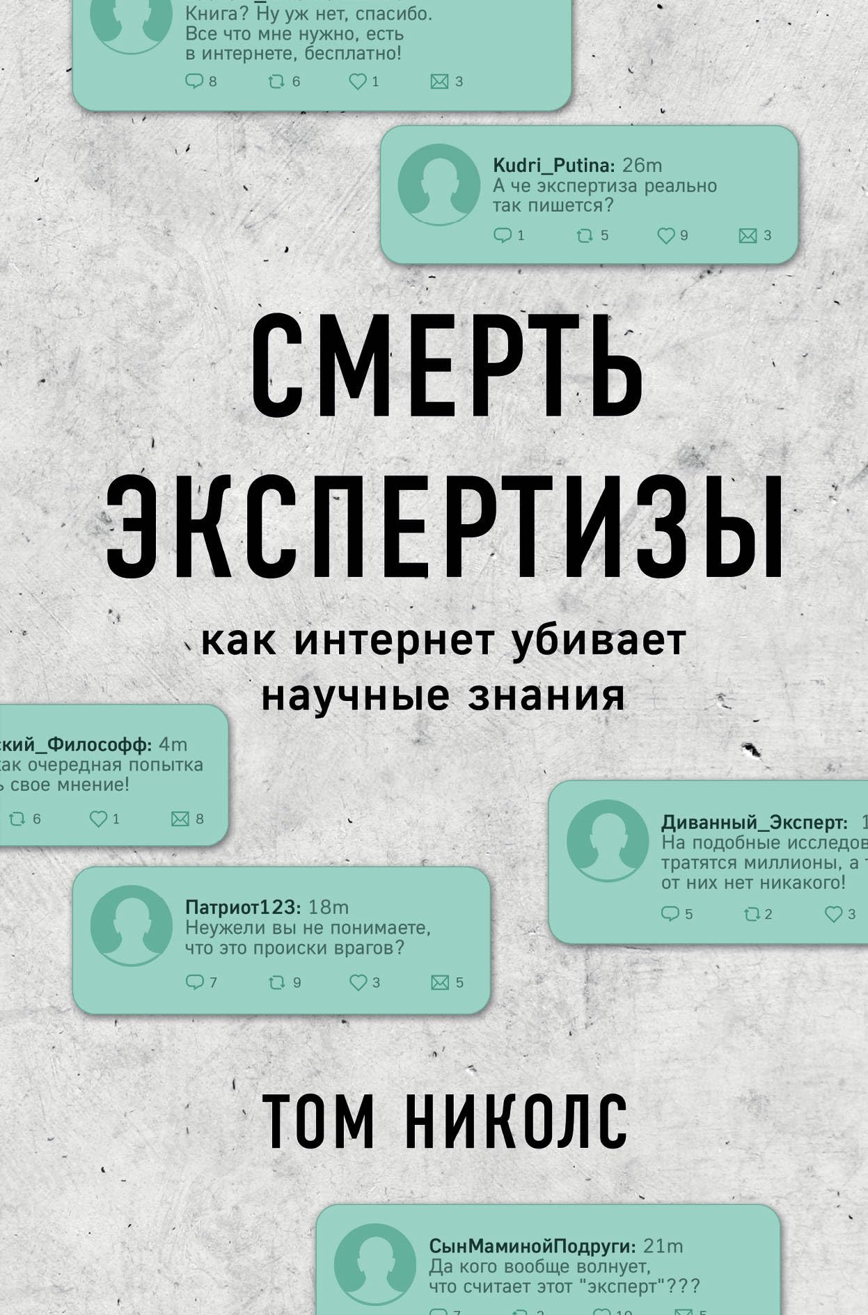 Smert ekspertizy. Kak internet ubivaet nauchnye znanija Books