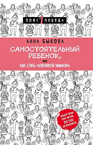 Samostojatelnyj rebenok, ili Kak stat "lenivoj mamoj" Books