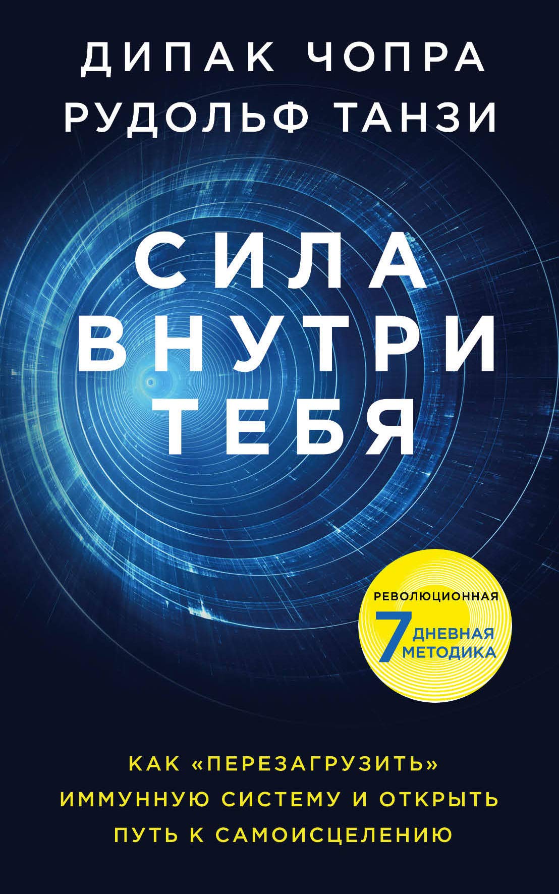 Sila vnutri tebja. Kak "perezagruzit" svoju immunnuju sistemu i sokhranit zdorove na vsju zhizn book